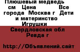 Плюшевый медведь, 90 см › Цена ­ 2 000 - Все города, Москва г. Дети и материнство » Игрушки   . Свердловская обл.,Ревда г.